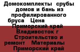 Домокомплекты (срубы) домов и бань из профилированного бруса › Цена ­ 133 800 - Приморский край, Владивосток г. Строительство и ремонт » Материалы   . Приморский край,Владивосток г.